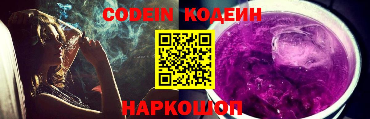 Codein напиток Lean (лин) Протвино